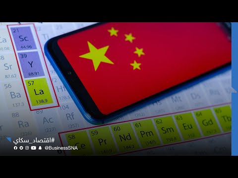 تانجين بكين ترفض تصدير المعادن النادرة للاستخدام العسكري