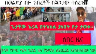 ጌች ያለበት በትክክል ታወቀ/ በወልድያ ብዙ ንብረቶች ተሰረቁ!! ታላቅ የድል ዜና#news #Ethiopian moves August 20, 2021