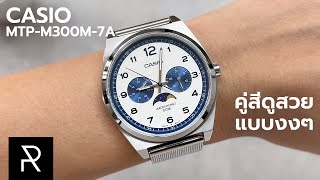 เหมือนเอานาฬิกา Moon Phase หลักแสนมาฆ่า? Casio MTP-M300M-7A - Pond Review