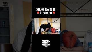 [엘라모르겠다 EP.9] 게임에 진심인 편 🚨(고막주의)🚨 #shorts