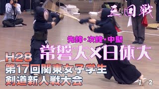 【高画質】【三回戦・1／2】【H28第17回関東女子学生剣道新人戦大会】常磐大×日体大【1菅谷×三松・2村田×中村・3岩渕×土屋】