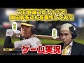 【プロスピ】岡田彰布さんのモノマネをして岡田彰布さんを使ってみた！