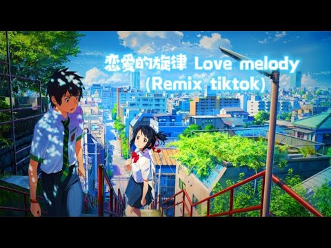 【抖音 remix】— 🎶 恋爱的旋律 Giai Điệu Của Tình Yêu (DJ版) || 夜的钢琴曲5 || 抖音热门歌曲  || Hot Tiktok Douyin