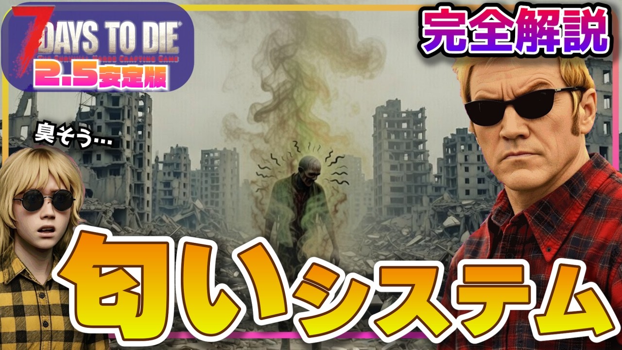 【実況】V2.5、必見！匂いシステム完全解説【7days to Die：332】
