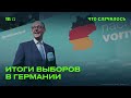 Алекс Юсупов и Ася Вишневская-Манн — о новом правительстве Германии