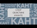 Спор об истине и Канте митрополита Филарета и архиепископа Феофилакта