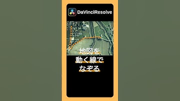 地図などの上で道順に沿って動く案内線をつくる方法 #davinciresolve