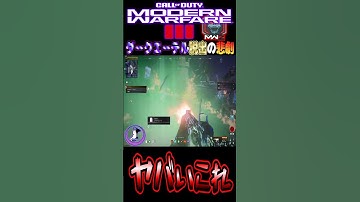 ダークエーテル脱出の悲劇#shorts #cod #codmw3 #mwz #mw3 #callofduty #切り抜き #ゾンビ #ゲーム実況