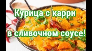 Курица с карри в сливочном соусе, просто ум отъешь! Курица с карри в сливочном соусе, просто ум отъешь!