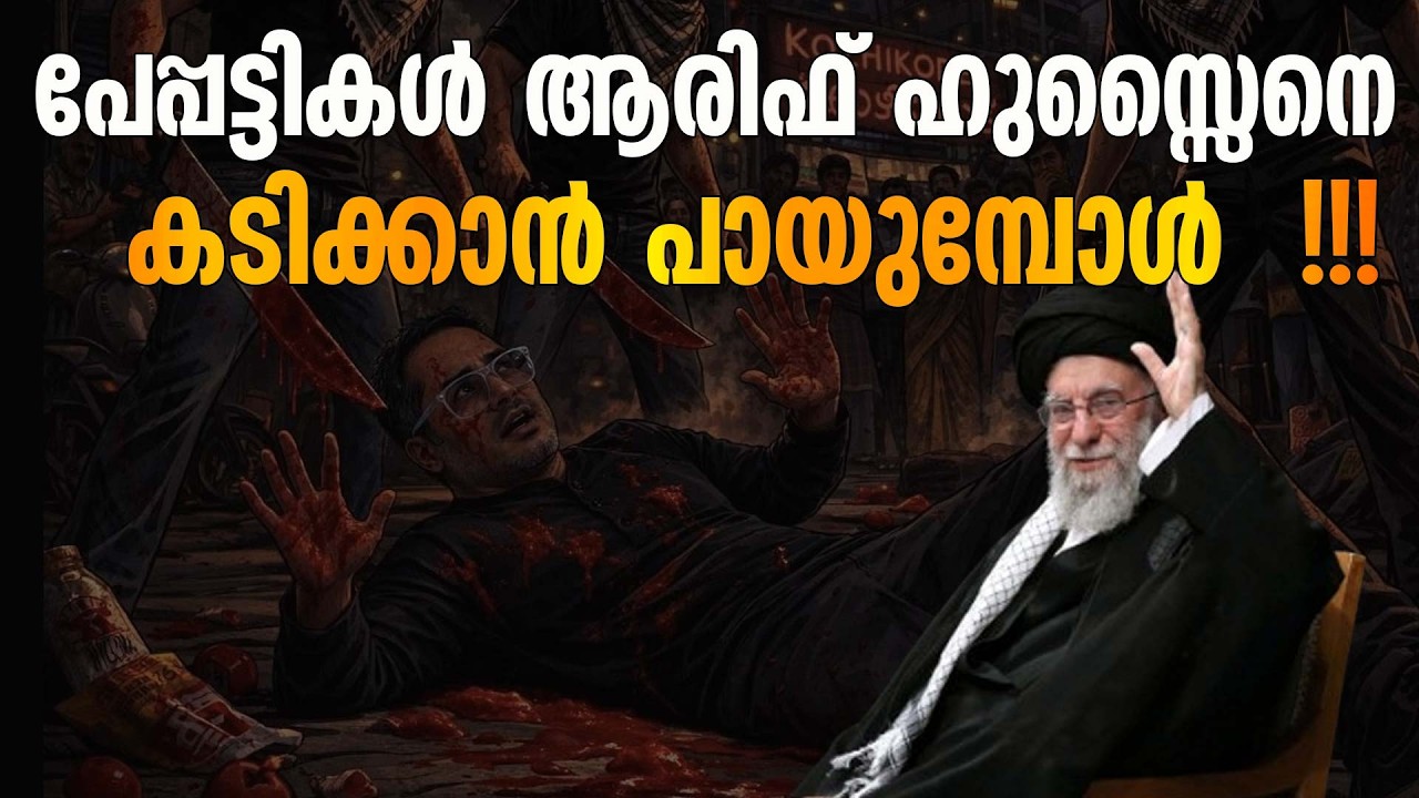 ആരിഫ് ഹുസ്സൈന്റെ കേരളാ സ്റ്റോറി | Arif Hussain Theruvath | Jihadi Threat  | Ex-Muslim  | Khamenei