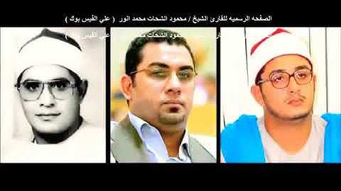 تلاوة تاريخية تذكرنا بالزمن الجميل وسورة القصص من "بريطانيا "للشيخ محمود الشحات أنور