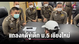 ผช. ผบ.ตร. สอบสวนเอง หนุ่มผู้ต้องหา ขู่แบล็คเมล์เด็ก ม.5 รร.ดังในเชียงใหม่จนยิงตัวดับ #chiangmainews ผช. ผบ.ตร. สอบสวนเอง หนุ่มผู้ต้องหา ขู่แบล็คเมล์เด็ก ม.5 รร.ดังในเชียงใหม่จนยิงตัวดับ #chiangmainews