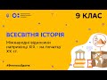 9 клас. Всесвітня історія. Міжнародні відносини наприкінці XIX — на початку XX ст. (Тиж.5:ЧТ)