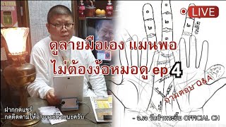 ดูลายมือเอง แมนพอ ไม่ต้องง้อหมอดู Ep.4 (เส้นที่ 22-32)