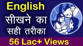 English सीखने का सही तरीका । English for beginners in Hindi | Learn English speaking through Hindi |(English बोलनी सीखने के लिए रटने की जगह इसका basic सीखा जाए तो यह हमारे दिमाग का एक..., 2015-10-21T02:39:40.000Z)