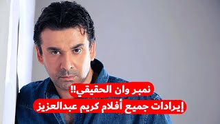 إيرادات جميع أفلام كريم عبدالعزيز.. ومجموعها مفاجأة!