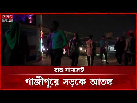 গাজীপুরে সড়কে অন্ধকার, বাড়ছে চুরি-ছিনতাই-দুর্ঘটনা | Gazipur BRT Road | Somoy TV
