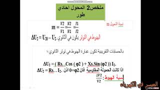 الملخص 2المحول احادي طور السنة 3تقني رياضي الهندسة الكهربائية