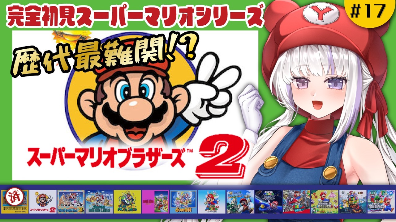 #17【スーパーマリオブラザーズ2】歴代最難関って聞いたんですけどぉ…💦【凍晴ユキ/Vtuber】