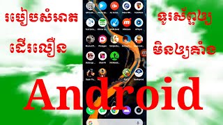 របៀបសម្អាតទូរស័ព្ទឲ្យដើរលឿនមិនឲ្យគាំង/How to clean your phone fast without crashing