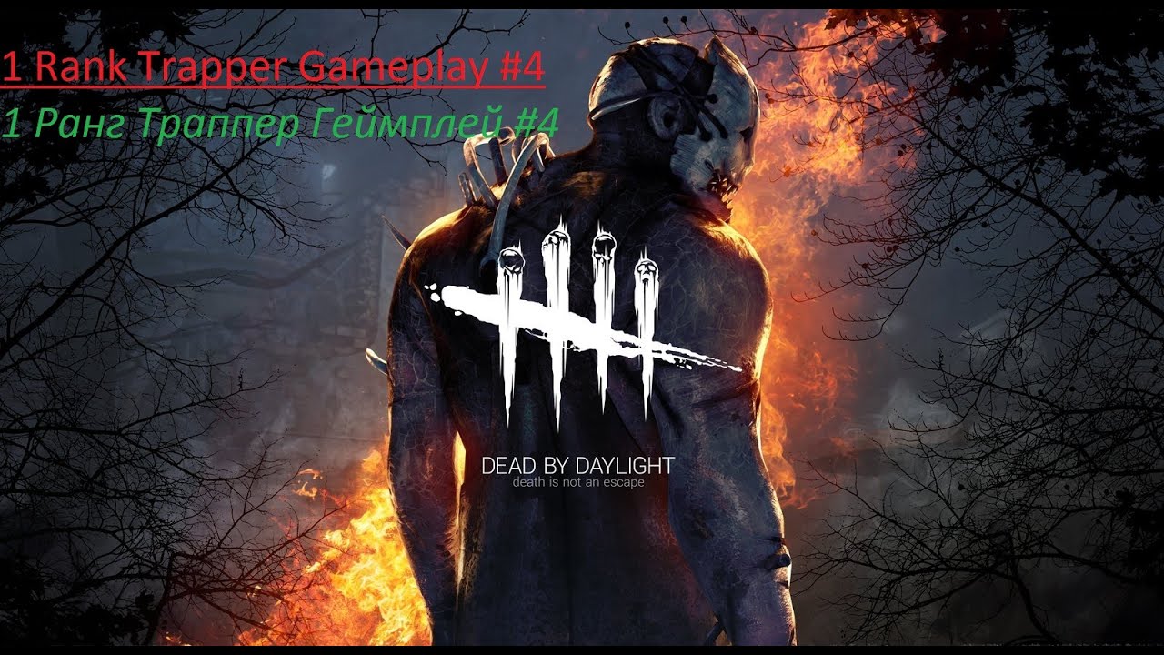 DeadByDaylight 1 Rank Trapper Gameplay/ 1 Ранг Траппер Геймплей #4