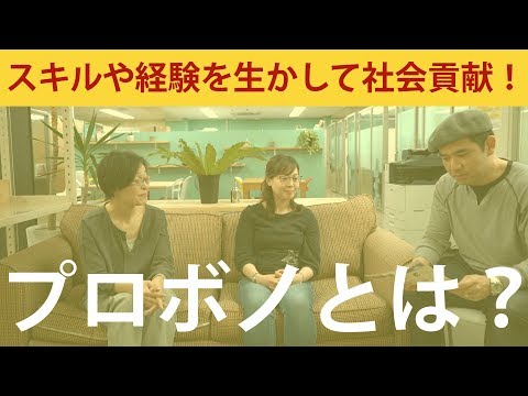 プロボノとは？　〜自分のスキルや経験を生かして社会貢献を体験できる〜