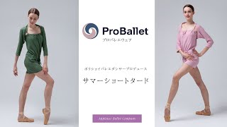 ボリショイバレエダンサープロデュース 夏用ショートオール 大人【輸入バレエ用品】