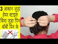 पतले बालों में खुद से 3 सुंदर जुड़ा हेयर स्टाइल कैसे बनाए | 3 Easy Instant party hairstyle |Kaurtips