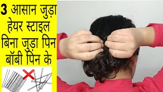 पतले बालों में खुद से 3 सुंदर जुड़ा हेयर स्टाइल कैसे बनाए | 3 Easy Instant party hairstyle |Kaurtips