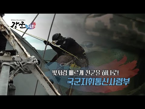 <strong>국군지휘통신사령부</strong> 강군365 143회 본편 l 국방홍보원