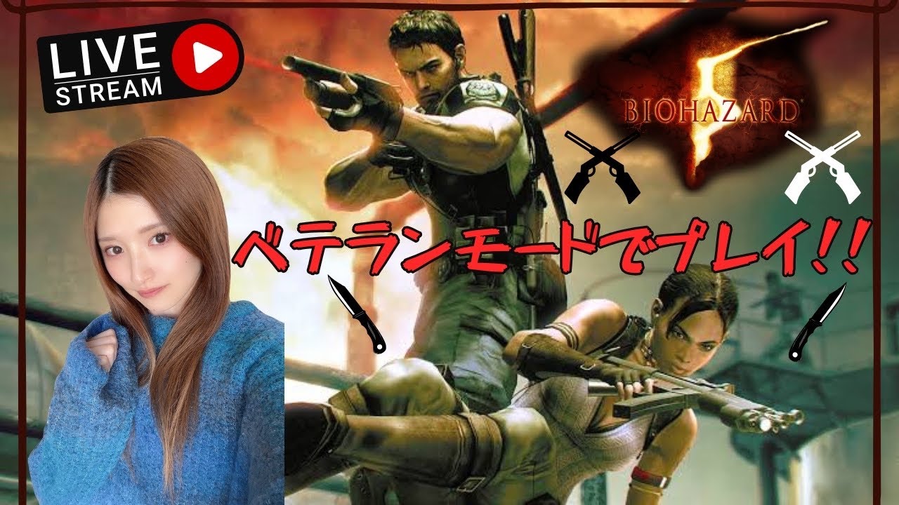 【バイオハザード５】ベテランモード！終盤いけるかな？