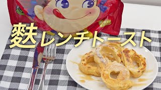 【ミルキー風味】プロテインスイーツ 麩レンチトースト（フレンチトースト）の作り方（プロテインスイーツ）【ビーレジェンド プロテイン】