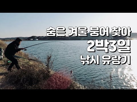겨울 붕어 찾아 2박3일 캠핑 <strong>낚시</strong>, 누동지 태안수로 평택호 진위천 안성천, 끝보기 붕어낚시 동영상 조행기