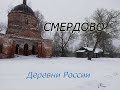 КАК ЖИВУТ ЛЮДИ В ГЛУХИХ ДЕРЕВНЯХ / Смердово