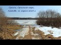 Орлино, Орлинское озеро, Лампово. Апрель.