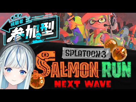 【スプラ3参加型】朝おバイトしていくわよ【スプラトゥーン3/サーモンランNEXTWAVE/Vtuber/#青井水/女性実況】