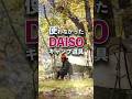 ダイソーで買ったけど、結局使わなかったキャンプ道具4つ#DAISO#キャンプギア#キャンプ