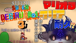 【マリオ3】8月32日 マリオクリア耐久！！！！！！！！（？）【にじさんじ/でびでび・でびる】