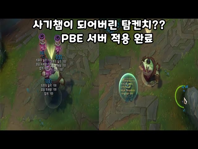 사기챔이 되어버린 탐켄치?? PBE 서버 리워크 적용 완료