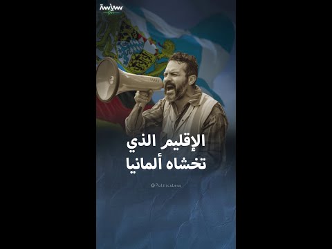 إقليم بافاريا الذي قد يصنع كارثة لألمانيا