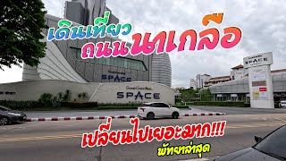 เดินสำรวจเส้น พัทยา-นาเกลือ เปลี่ยนไปเยอะมาก!!! [4K]