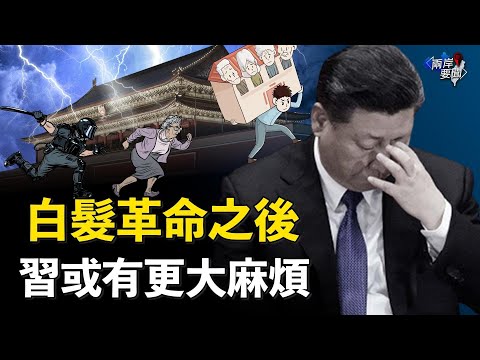 四大难题或引政权生变 习让党媒做一件事【两岸要闻】