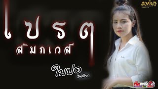 🔥เปรต(สัมภเวสี)-ใบปอ รัตติยา รถแห่ทีมออดิโอหน่วยที่ 1🎤[ใบปอ รัตติยาOfficial]