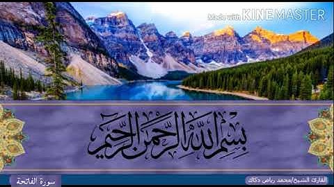سورة الفاتحة قراءة هادئة القارئ محمد رياض دكاك