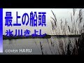 「最上の船頭」氷川きよし cover HARU