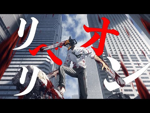 【MAD】 『チェンソーマン』× 『リベリオン』
