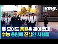 올해 수능에선 볼 수 없는 풍경들...그래도 응원은 계속돼야 하니까 / 비디오머그