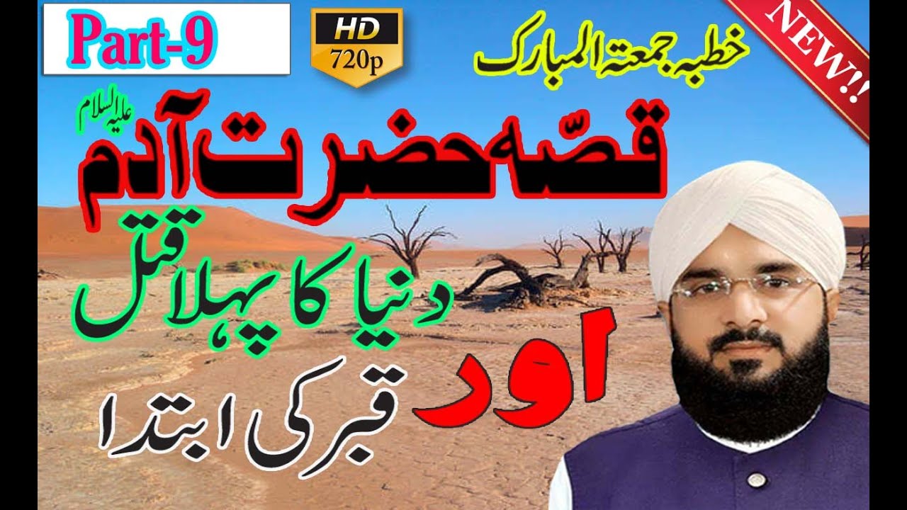 Hafiz imran Aasi - Waqia Hazrat Adam (a.s) Part.9 by imran Aasi 2021