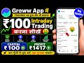 Start intraday Trading just ₹100 in Groww app 💰 || Low Budget Trading Strategy 2026 || #growwapp