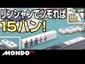 いるか！？　リンシャンでツモれば１５ハン！！！